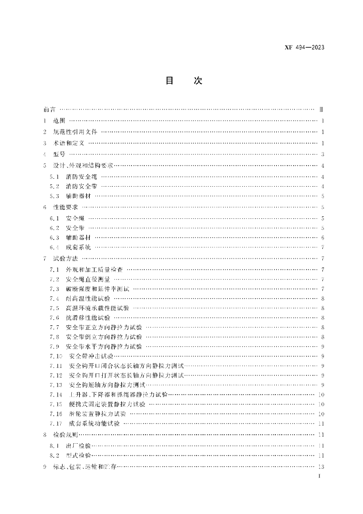 XF 494-2023 标准预览
