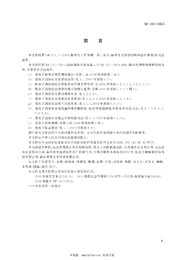 XF 494-2023 标准预览