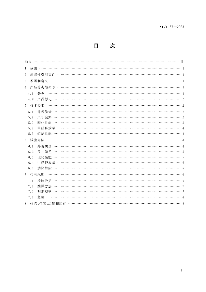 XF/T 87-2023 标准预览