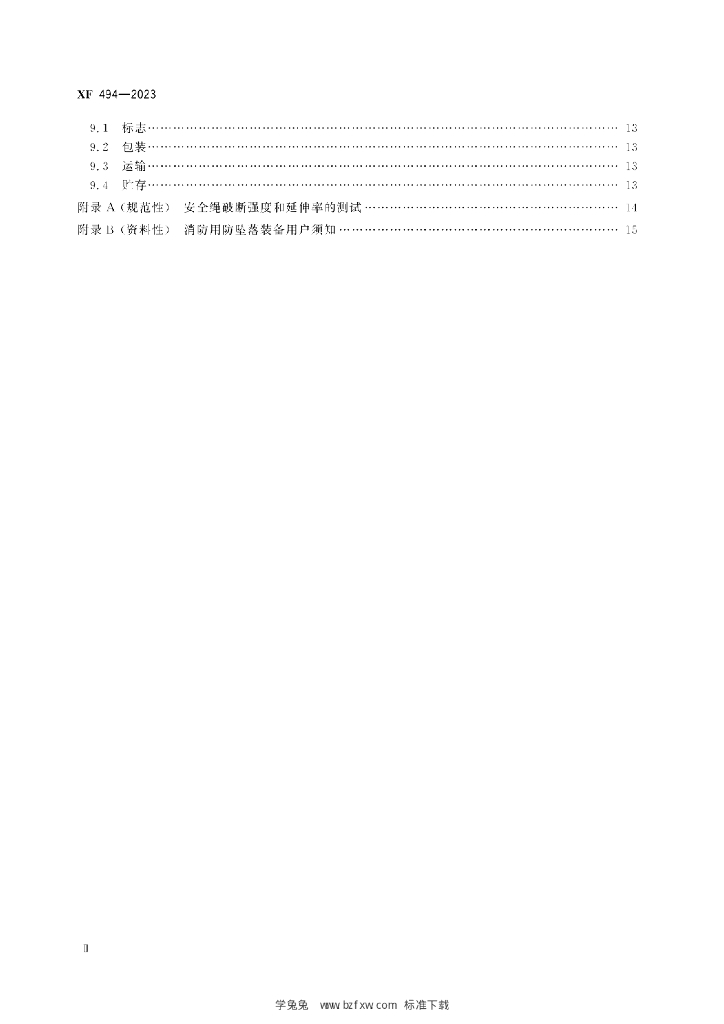 XF 494-2023 标准预览