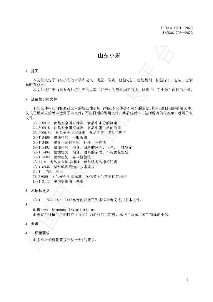 T/SDLX 1001-2023 标准预览