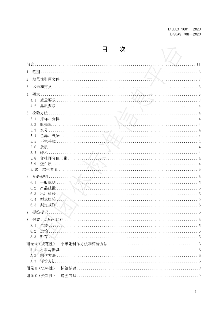 T/SDLX 1001-2023 标准预览