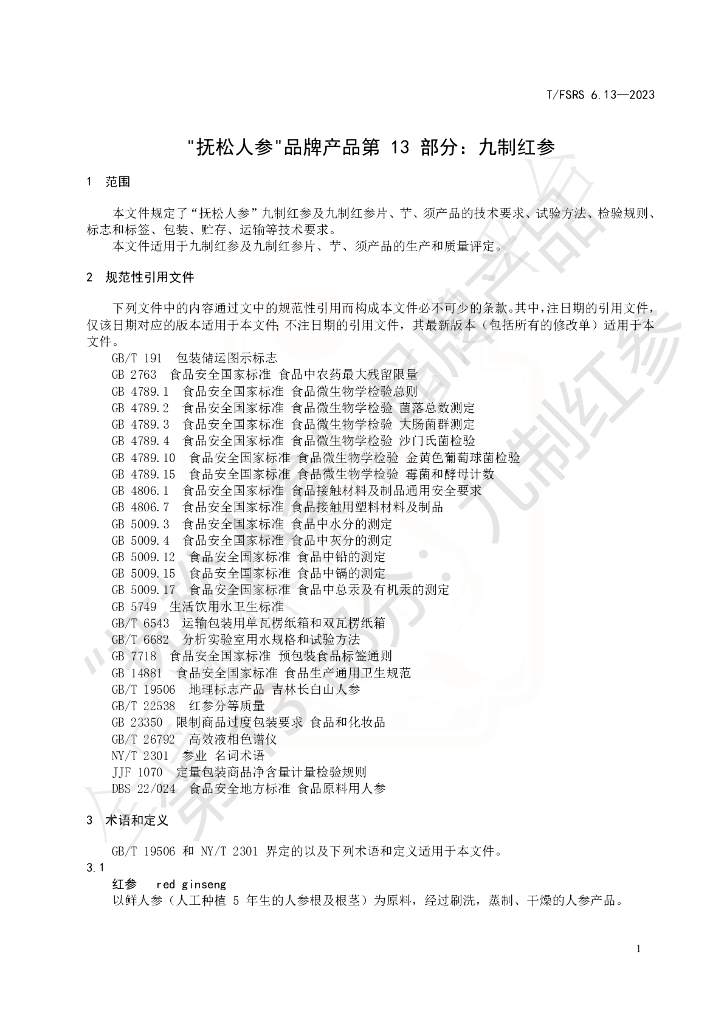 T/FSRS 6.13-2023 标准预览