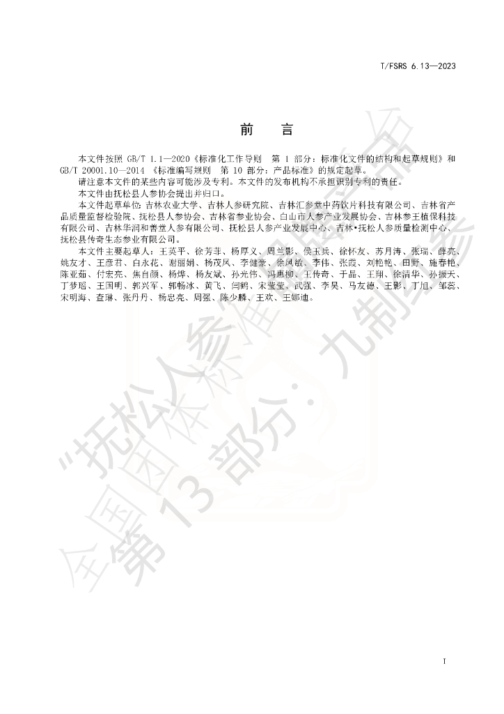 T/FSRS 6.13-2023 标准预览