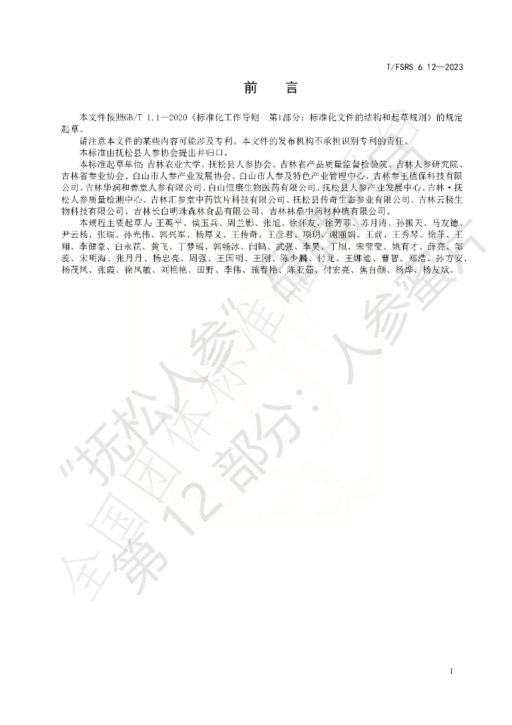 T/FSRS 6.12-2023 标准预览