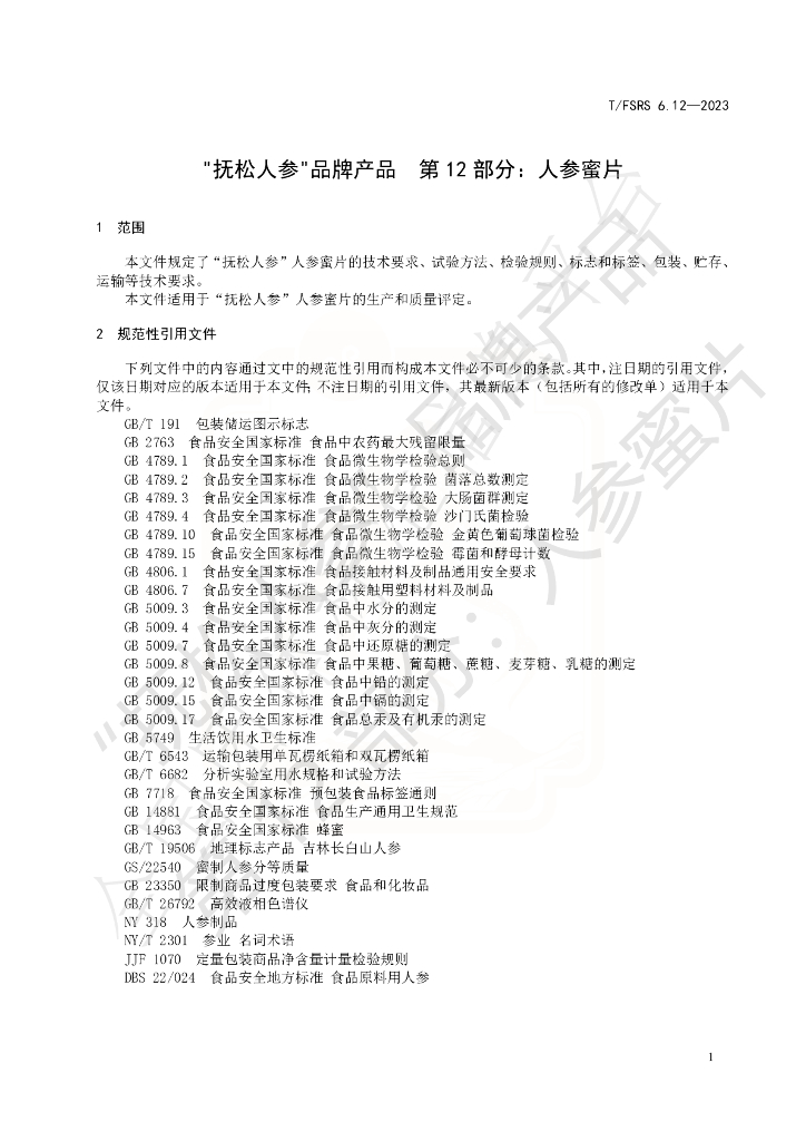T/FSRS 6.12-2023 标准预览