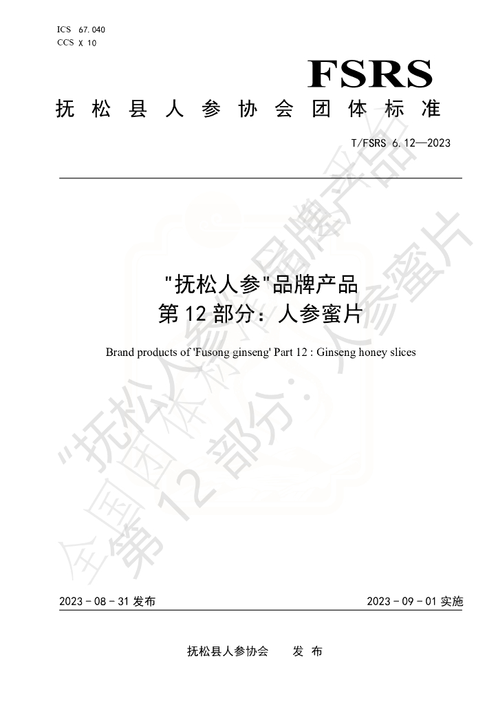 T/FSRS 6.12-2023 标准预览