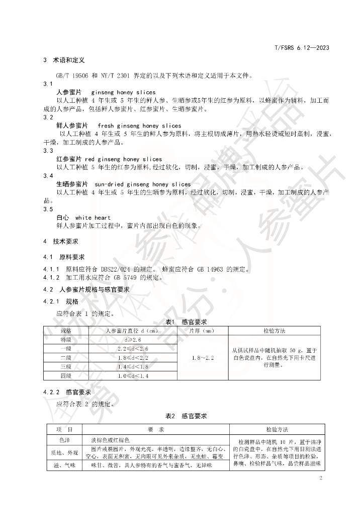 T/FSRS 6.12-2023 标准预览