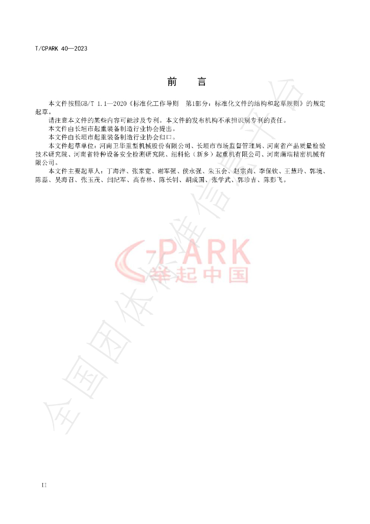 T/CPARK 40-2023 标准预览