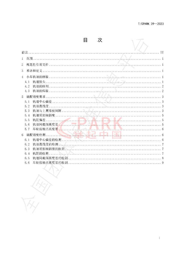 T/CPARK 39-2023 标准预览