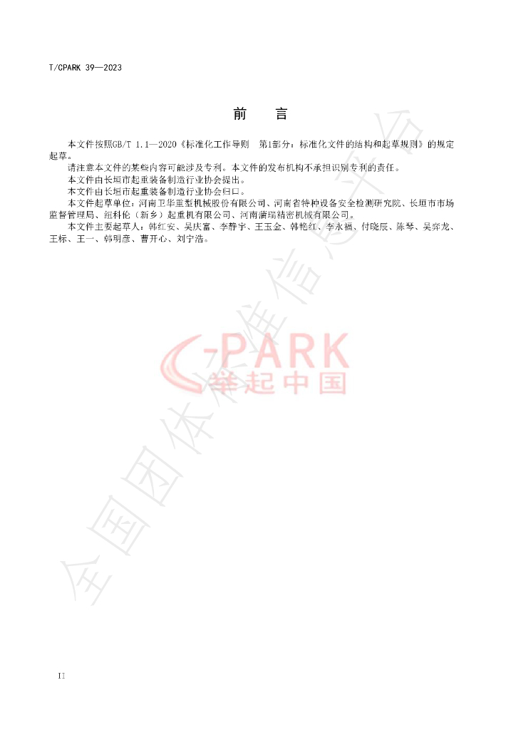 T/CPARK 39-2023 标准预览