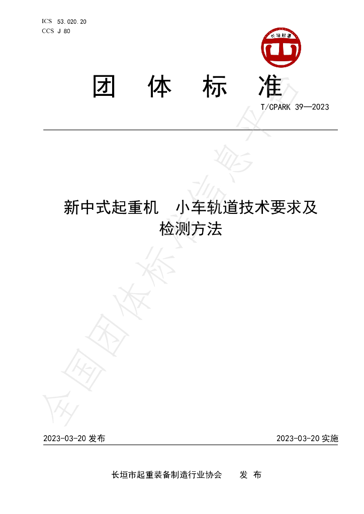 T/CPARK 39-2023 标准预览