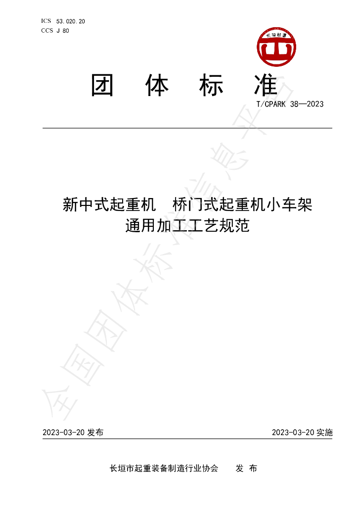 T/CPARK 38-2023 标准预览