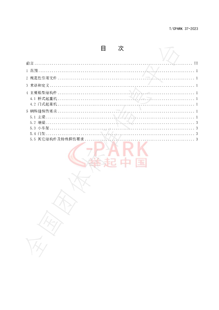 T/CPARK 37-2023 标准预览
