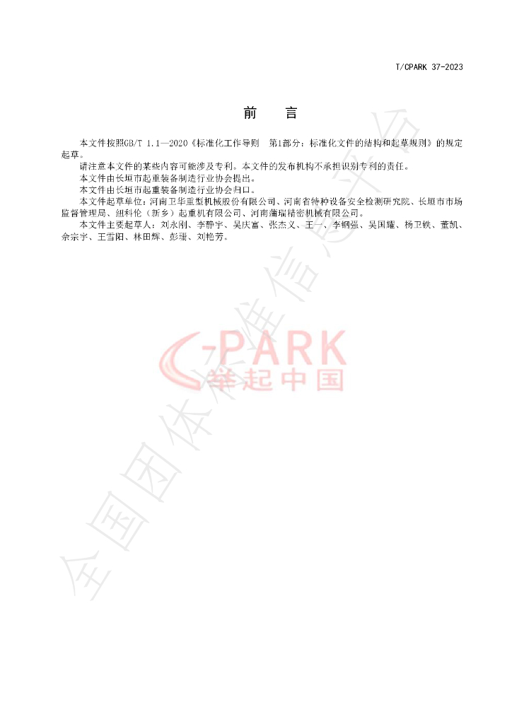 T/CPARK 37-2023 标准预览