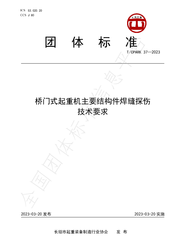 T/CPARK 37-2023 标准预览