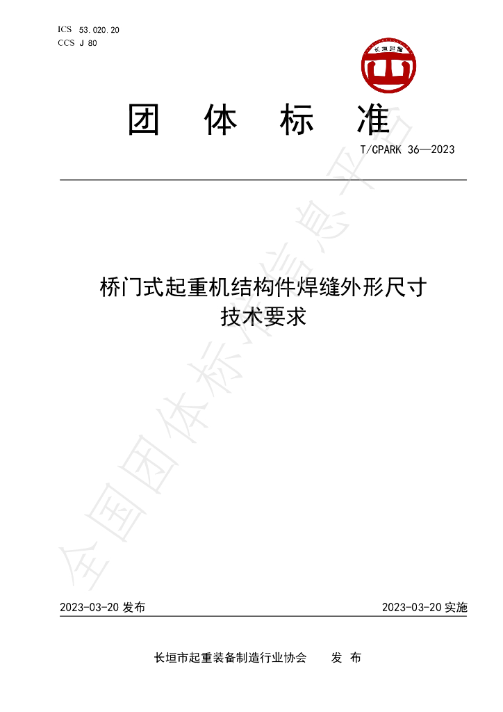 T/CPARK 36-2023 标准预览