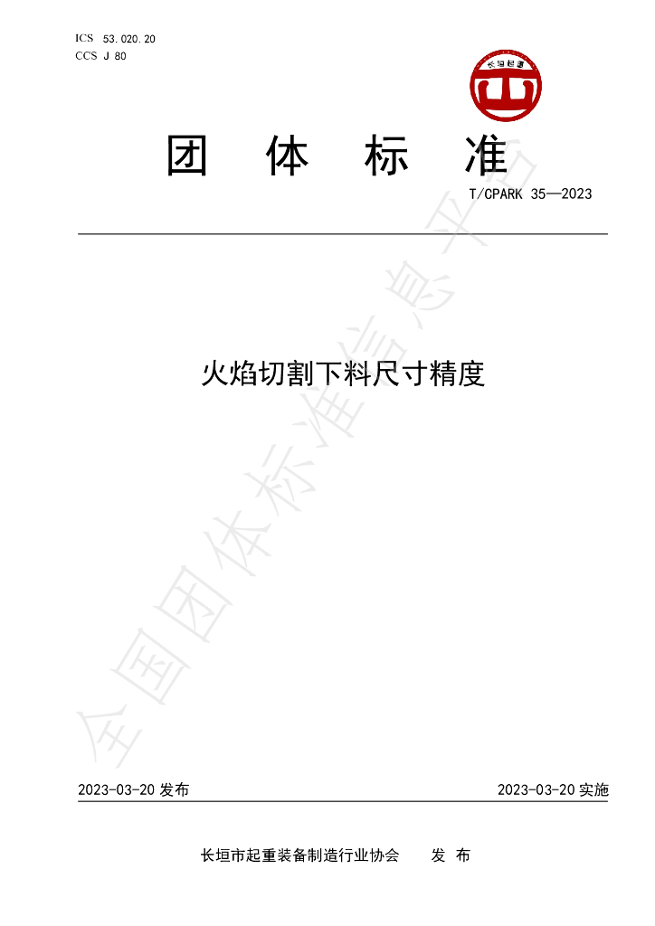 T/CPARK 35-2023 标准预览