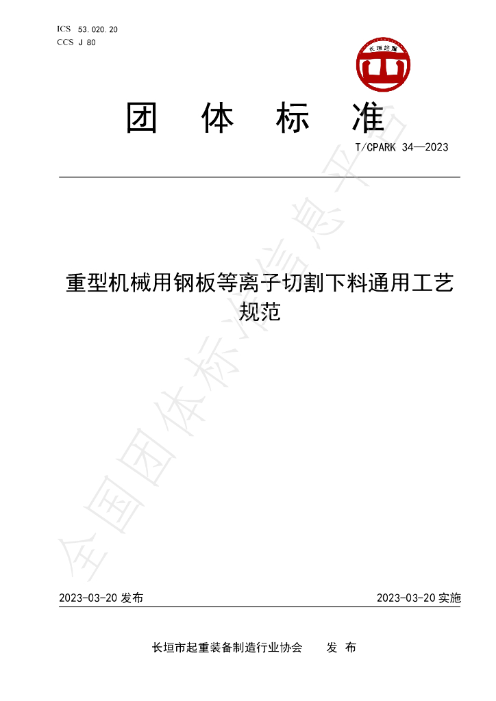 T/CPARK 34-2023 标准预览