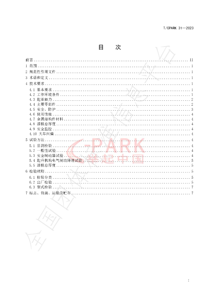 T/CPARK 31-2023 标准预览