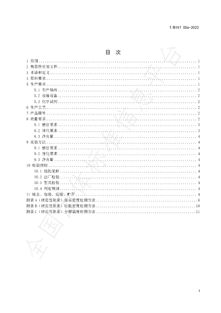 T/BYXT 056-2023 标准预览