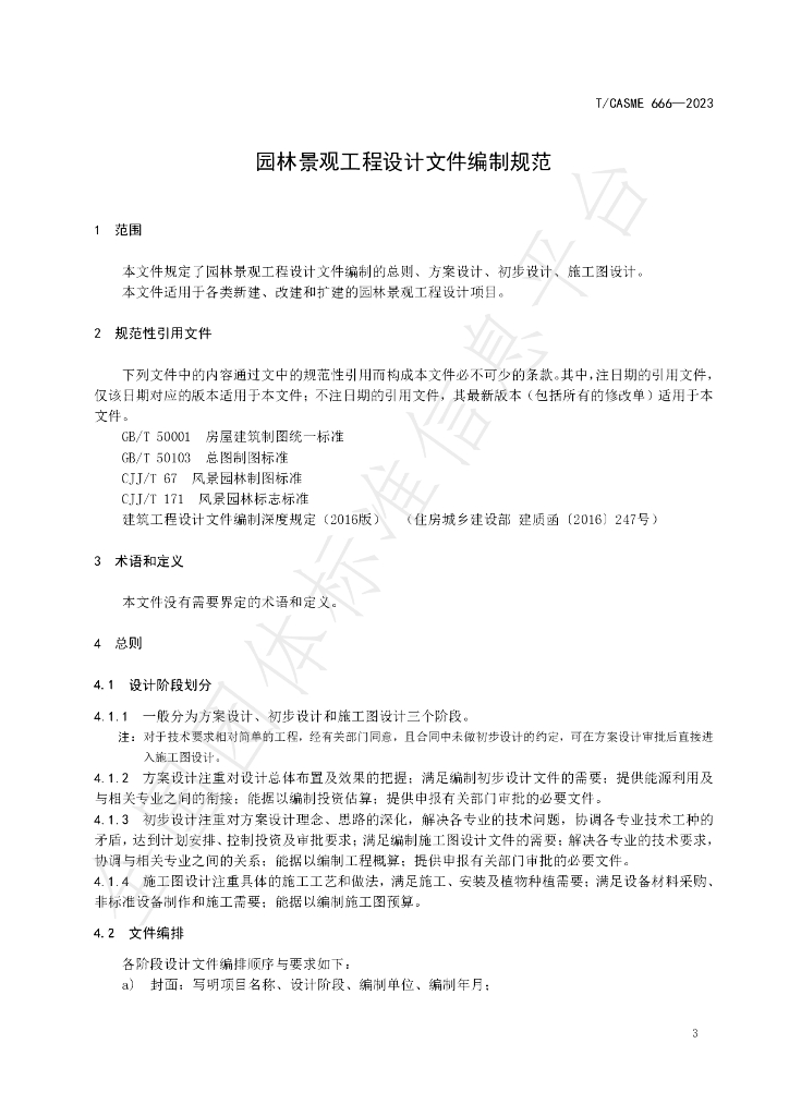 T/CASME 666-2023 标准预览