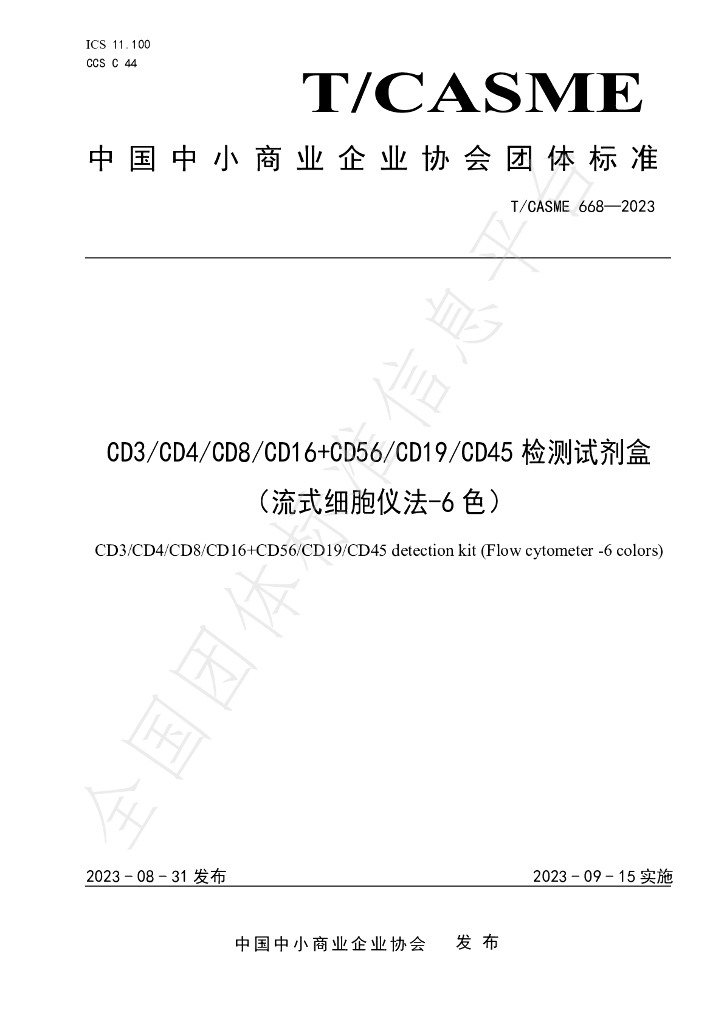 T/CASME 668-2023 标准预览