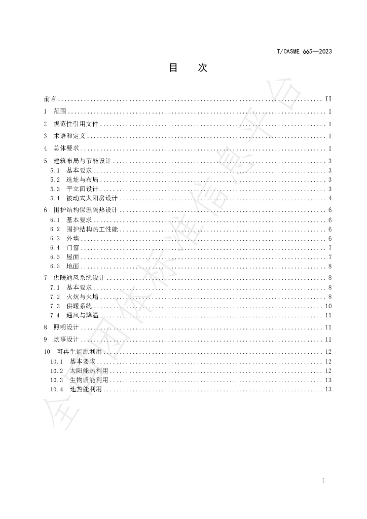 T/CASME 665-2023 标准预览