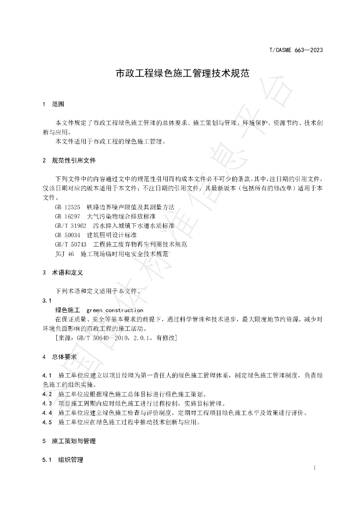 T/CASME 663-2023 标准预览