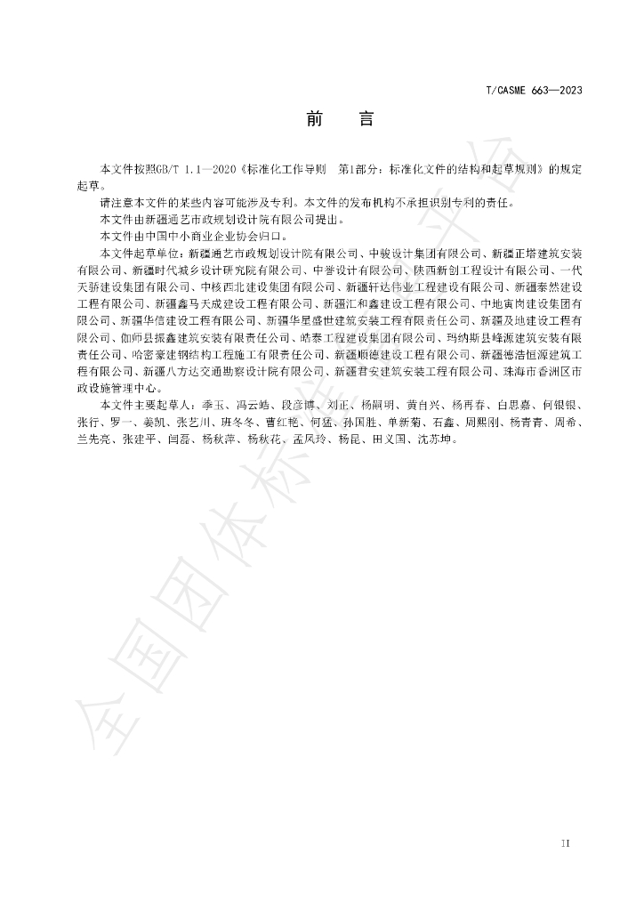 T/CASME 663-2023 标准预览
