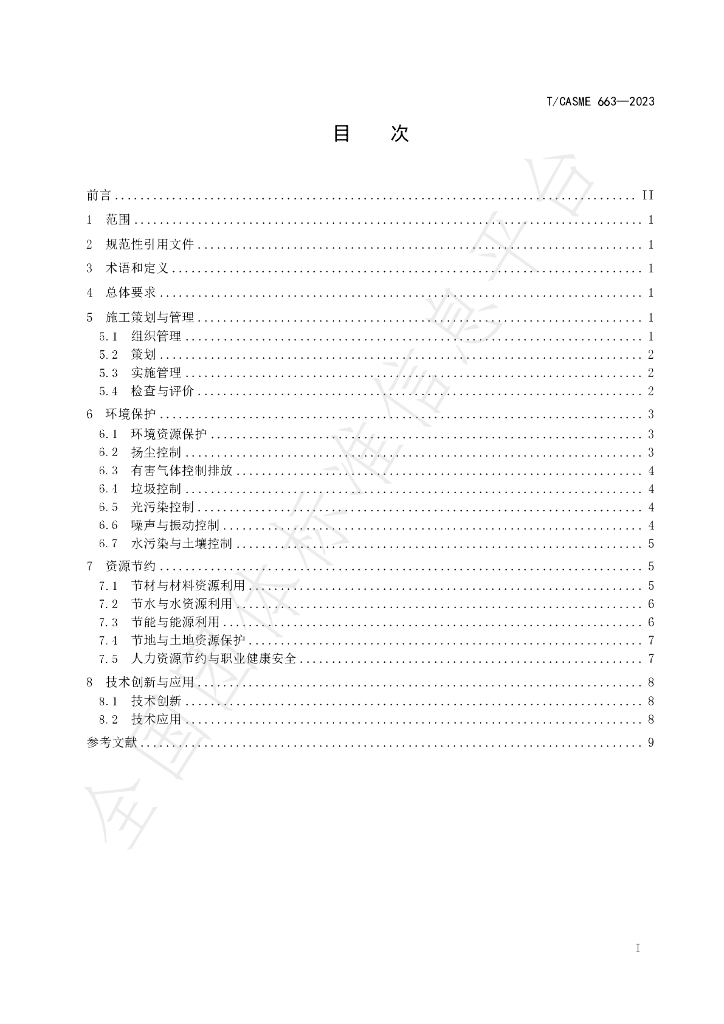 T/CASME 663-2023 标准预览