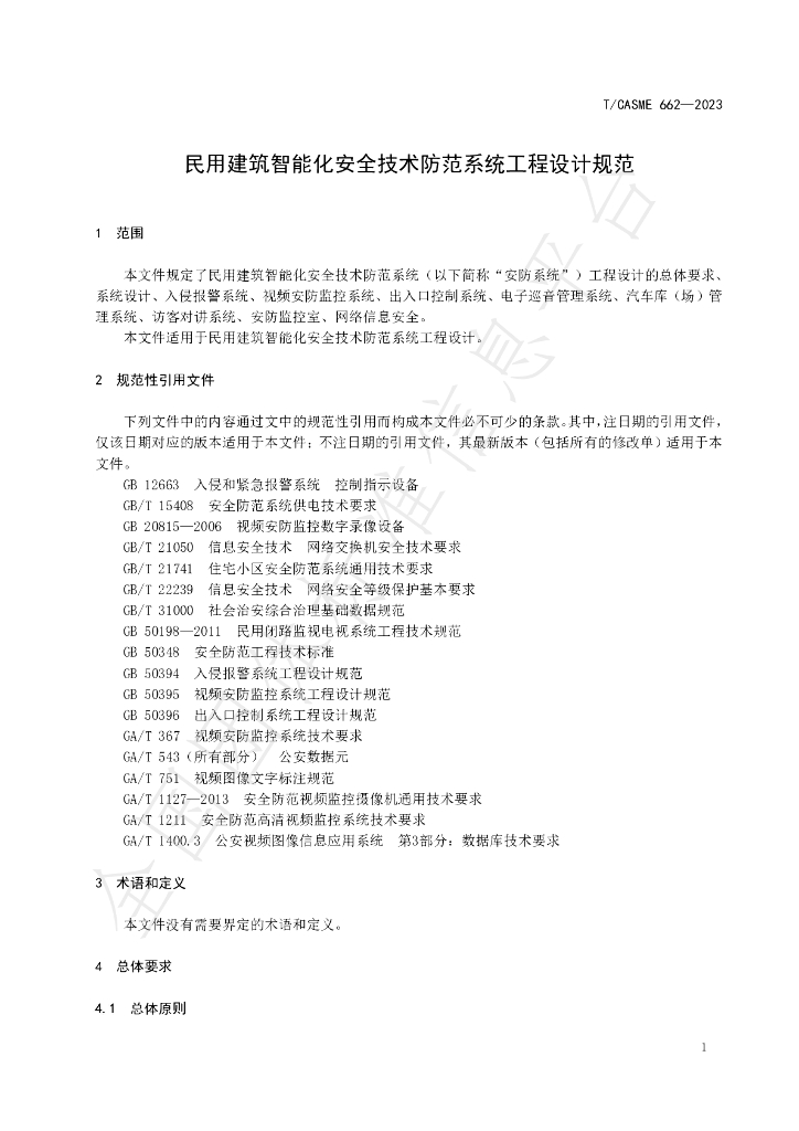 T/CASME 662-2023 标准预览