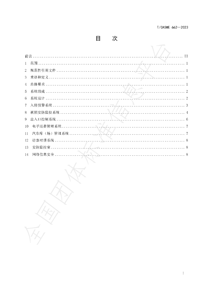 T/CASME 662-2023 标准预览