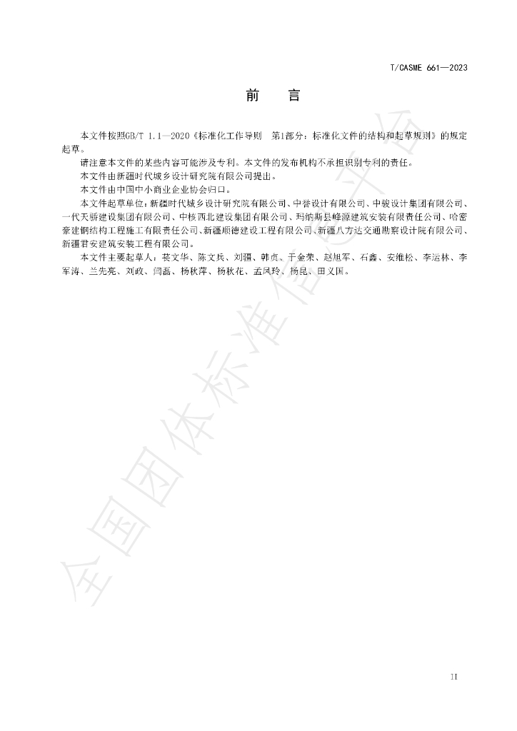 T/CASME 661-2023 标准预览