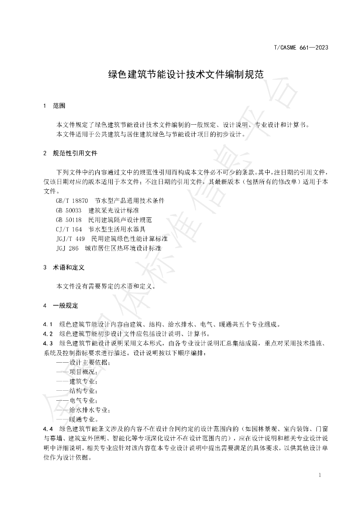 T/CASME 661-2023 标准预览