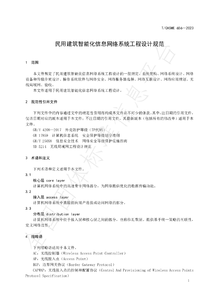 T/CASME 656-2023 标准预览