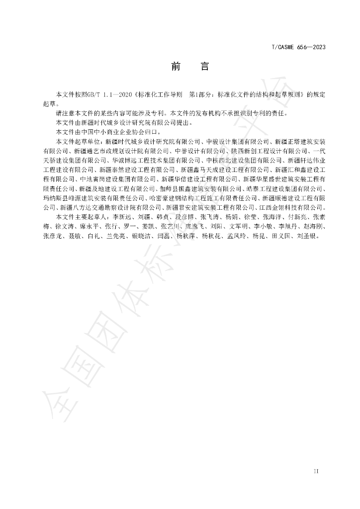 T/CASME 656-2023 标准预览