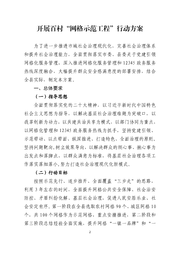 开展百村“网格示范工程”行动方案