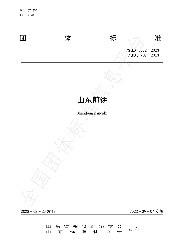 T/SDLX 3002-2023 标准预览