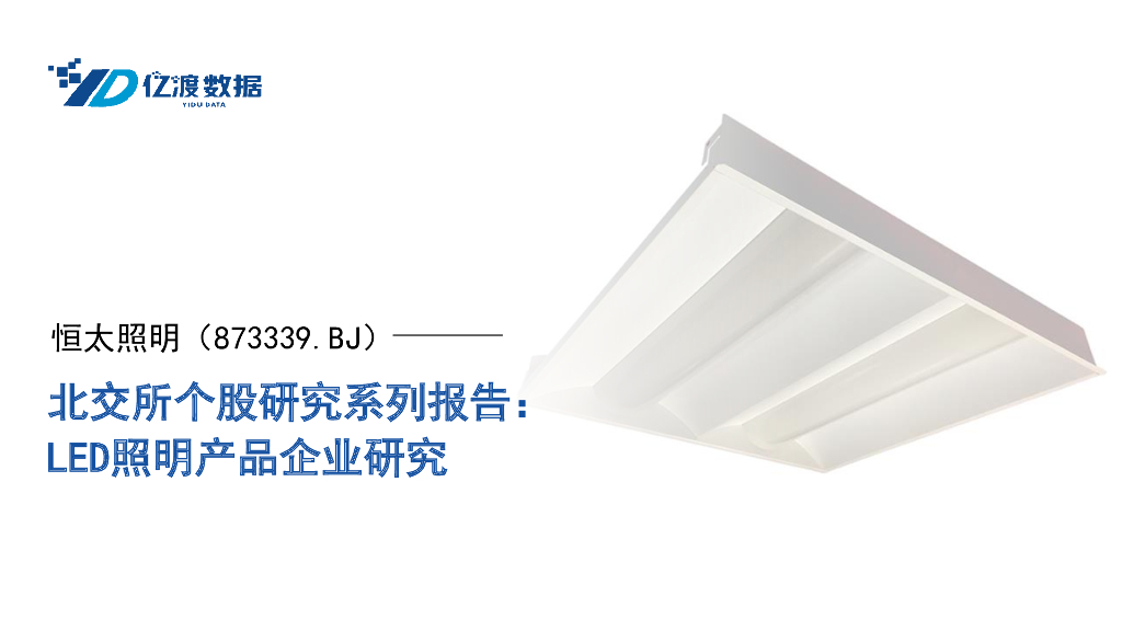 亿渡数据：恒太照明（873339）-<em>LED</em>照明产品企业研究 海报