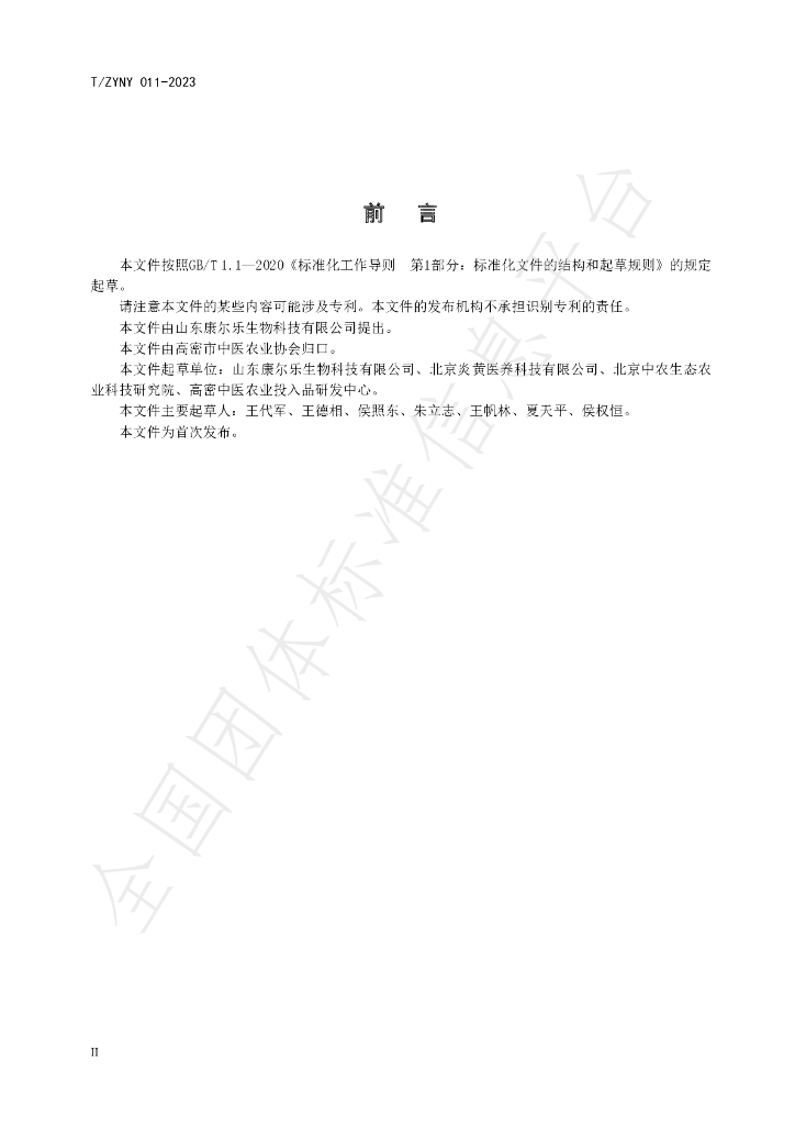 T/ZYNY 011-2023 标准预览