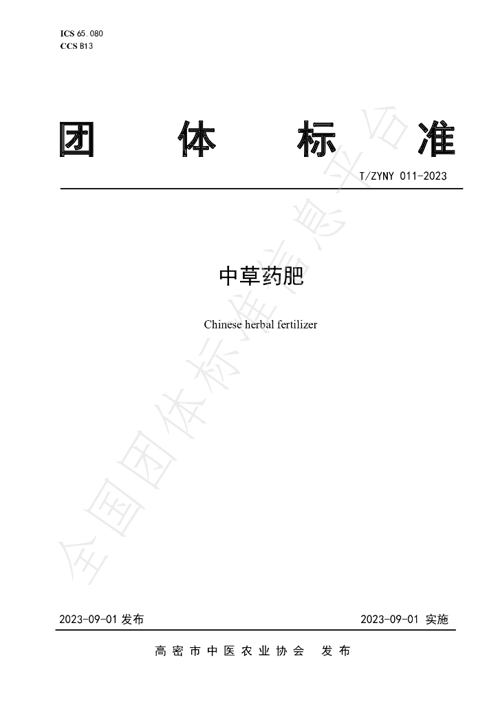 T/ZYNY 011-2023 标准预览