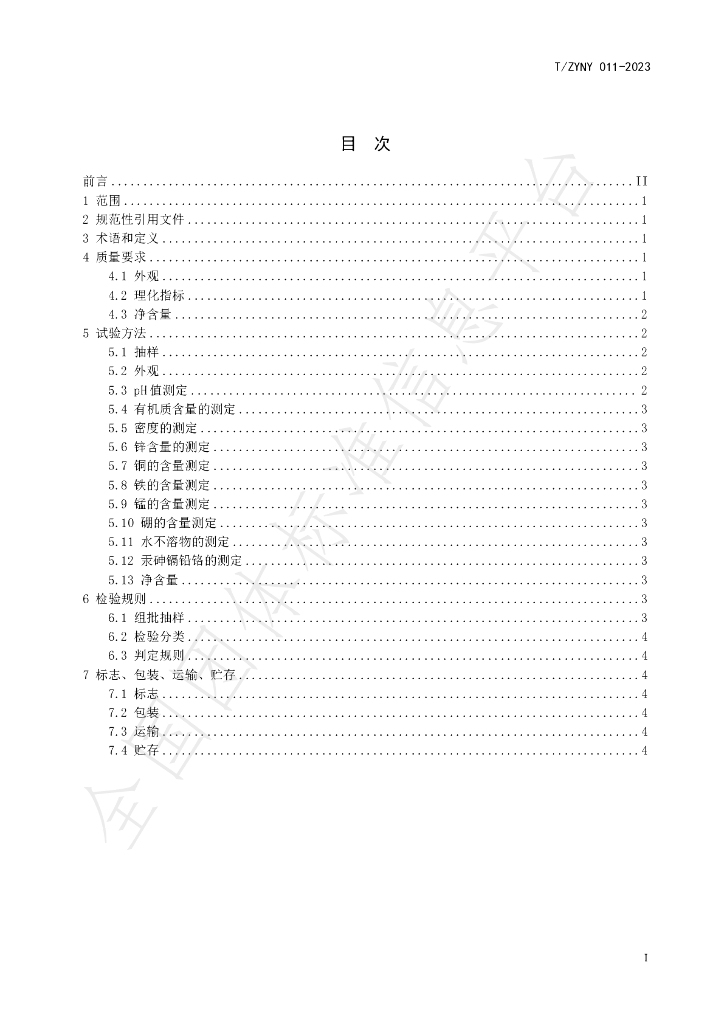 T/ZYNY 011-2023 标准预览
