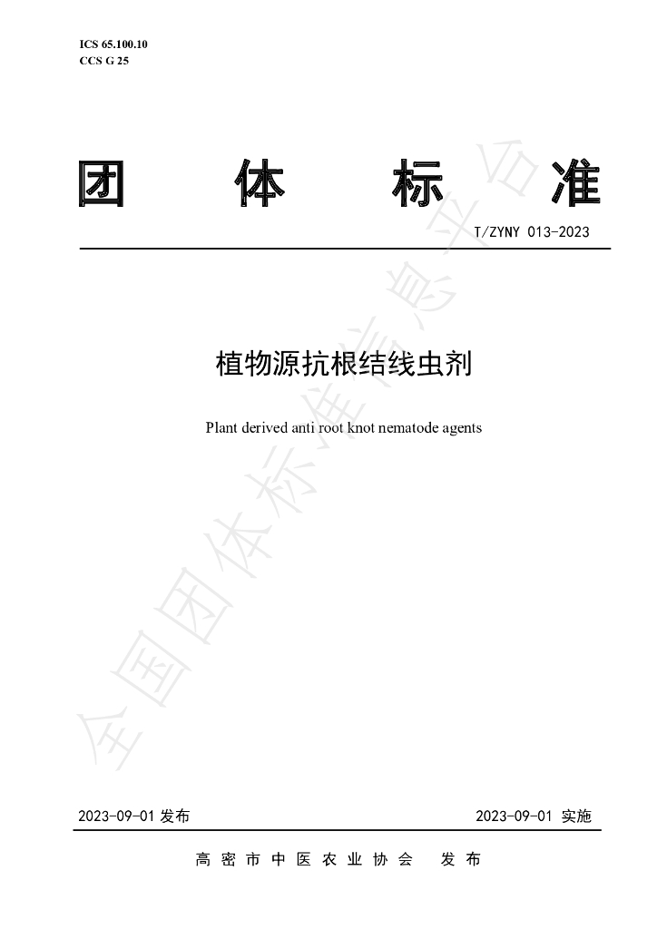 T/ZYNY 013-2023 标准预览