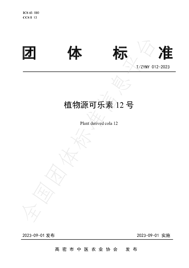 T/ZYNY 012-2023 标准预览