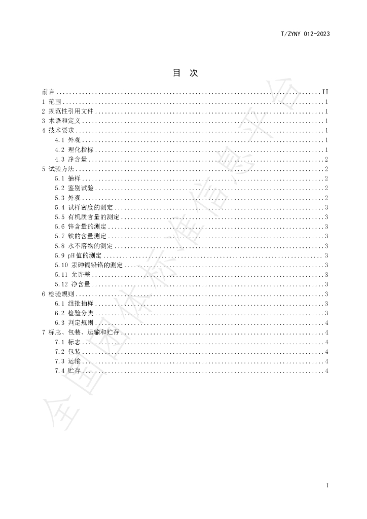 T/ZYNY 012-2023 标准预览