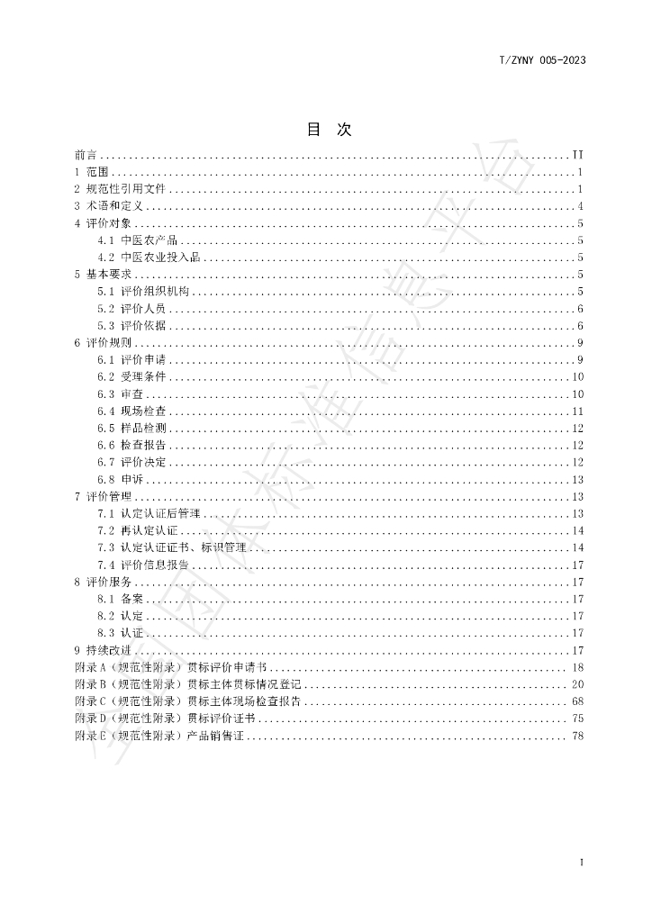 T/ZYNY 005-2023 标准预览