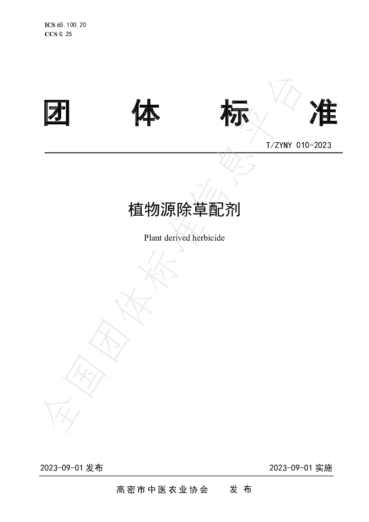 T/ZYNY 010-2023 标准预览