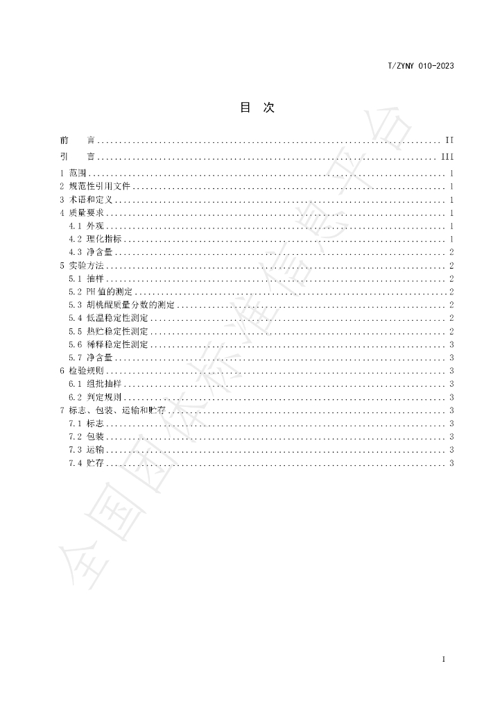 T/ZYNY 010-2023 标准预览