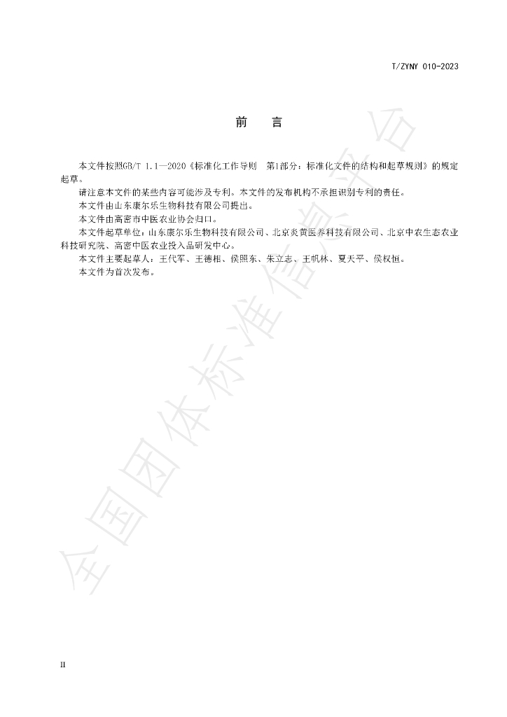 T/ZYNY 010-2023 标准预览